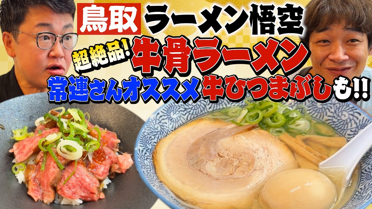 【罪悪感ゼロ】鳥取県の人気店「ラーメン悟空」へ！超絶品牛骨ラーメンと牛ひつまぶしが美味しすぎた！！！【米子】