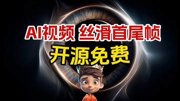 【ComfyUI AI视频首尾帧丝滑动画】Wan2.1 开源免费！超级棒棒棒！