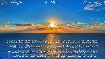 القارئ يوسف كالو تلاوة مميزة جدا من سورة الإسراء