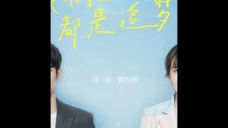 [Audio] Xiao Zhan and Wei Yunxi sing 'We Are All Dream Chasers'