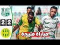 ملخص مباراة ترجي مستغانم و شبيبة القبائل 2 2 الدوري الجزائري Mostaganem Esm Vs Jsk 2 2 Résumé