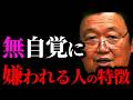 【自覚の無い嫌われ者まとめ】あなたは大丈夫？知らず知らずのうちに嫌われてる人がやってる言動【岡田斗司夫/切り抜き/サイコパスおじさん/岡田斗司夫セミナー/人生相談】