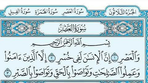 سورة العصر مكتوبة ماهر المعيقلي  -  Surat AlAsr Maher al Muaiqly