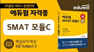 3강｜Subject 3｜2022 에듀윌 SMAT 모듈C 핵심요약 특강｜에듀윌 자격증