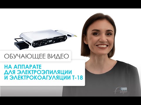 Обучающее видео на аппарате для электроэпиляции и электрокоагуляции Т-18