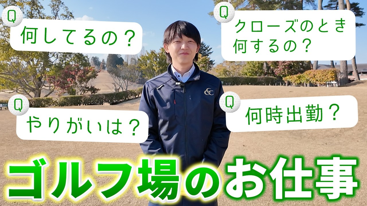 ゴルフ場スタッフの人のお仕事、教えて下さい！　🏌️‍♂️センチュリーゴルフクラブ　#golf　#お仕事調査　#スタッフの一日