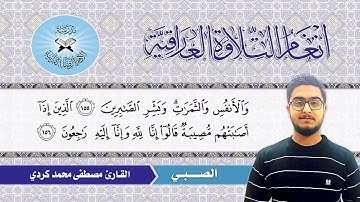 الصبي -  القارئ مصطفى محمد كردي  - سورة البقرة