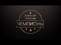 Чемпионы. Алексей Пичугин.