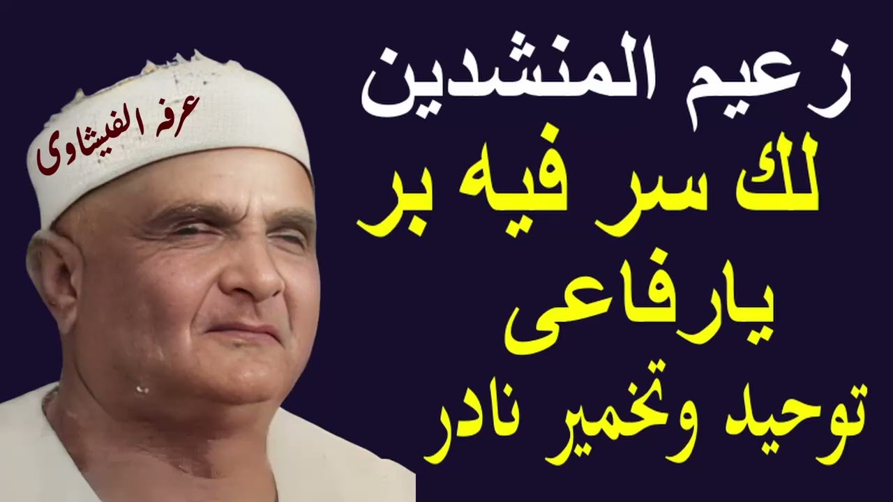 الشيخ اسماعيل عامر تخمير شرح وتوحيد من   ليالى ميت العامل