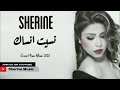 حصريا جديد شيرين نسيت انساك Cover البوم شيرين الجديد 2020 حصريا جديد شيرين نسيت انساك Cover البوم شيرين الجديد 2020