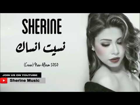 حصريا جديد شيرين نسيت انساك  البوم شيرين الجديد 2020