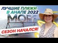 САМЫЕ ЛУЧШИЕ ПЛЯЖИ В АНАПЕ В 2022! / Песчаные и галечные пляжи Анапы - ГДЕ ЧИСТОЕ МОРЕ? СЕЗОН 2022