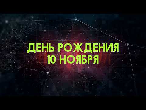 Люди рожденные 10 ноября День рождения 10 ноября Дата рождения 10 ноября правда о людях