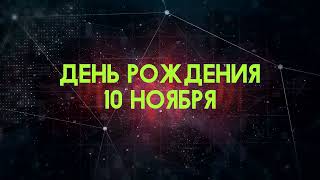 Люди рожденные 10 ноября День рождения 10 ноября Дата рождения 10 ноября правда о людях