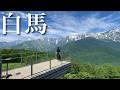 【夫婦旅行】山を楽しむ白馬の絶景旅|白馬岩岳マウンテンリゾート