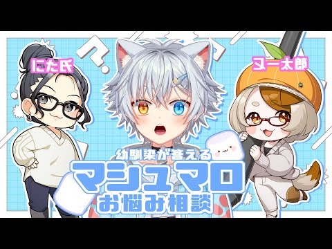【マシュマロ相談】経験値豊富な幼馴染が答える！マシュマロ相談所【Vtuber】