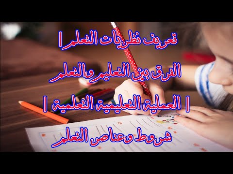 فيديو: ما هي عناصر التعلم؟