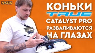 ПРОФЕССИОНАЛЬНЫЕ КОНЬКИ TRUE CATALYST PRO • СПУСТЯ ДВА СЕЗОНА