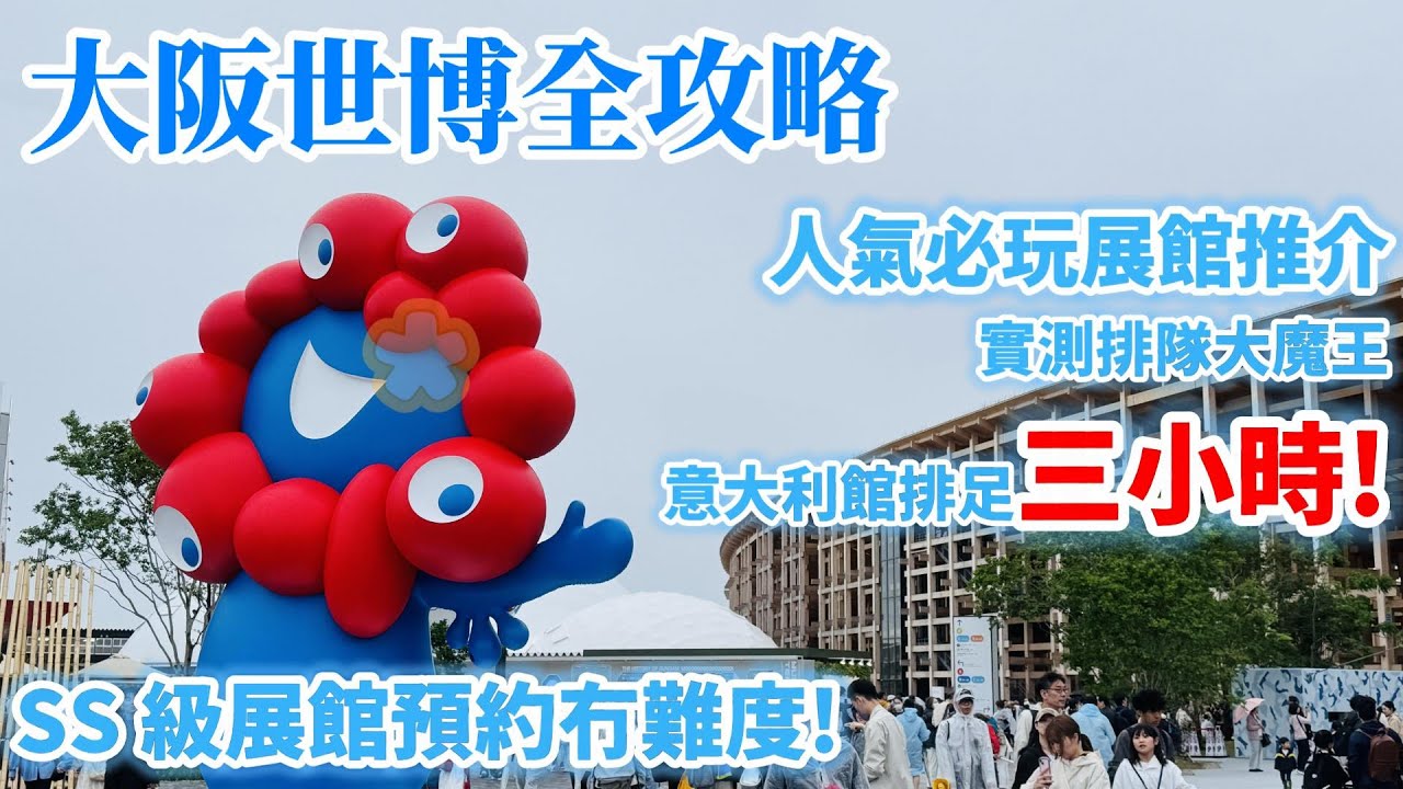大阪世博終極攻略🇯🇵丨萬博必玩展館、避雷全公開丨實測人氣意大利館、住友館、高達館丨大阪自由行