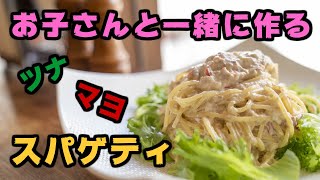 お子さんと一緒に作るツナマヨスパゲティ。包丁を使わないから安心です！ #0021