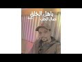 ياهل الخلق جلسة غناء جمال الخلب 