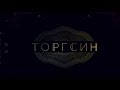 &quot;Торгсин&quot;. Трейлер