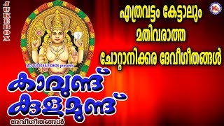 എത്രവട്ടം കേട്ടാലും മതിവരാത്ത ചോറ്റാനിക്കര ദേവീഗീതങ്ങൾ | Devotional Songs | Devi Songs Malayalam
