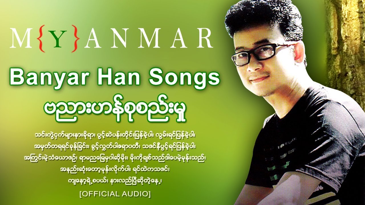 ဗညားဟန္စုစည္းမႈ/သင္းကဲြငွက္မ်ားနားခိုရာ/အနည္းဆံုးေတာ့မုန္းလိုက္ပါ/Banyar Han Collection