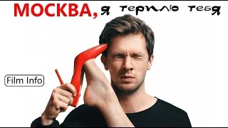 Москва, я терплю тебя (2016) Официальный трейлер