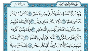 سورة القمر مكتوبة ماهر المعيقلي   Surat Al Qamar Maher al Muaiqly