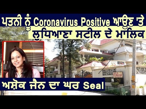 Super Exclusive: पत्नी को Coronavirus Positive आने पर Ludhiana Steel के मालिक Ashok Jain का घर Seal