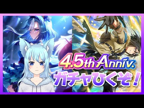 4.5周年サポカ+セレクトガチャ回すぞ！！→後半差し育成[ウマ娘]
