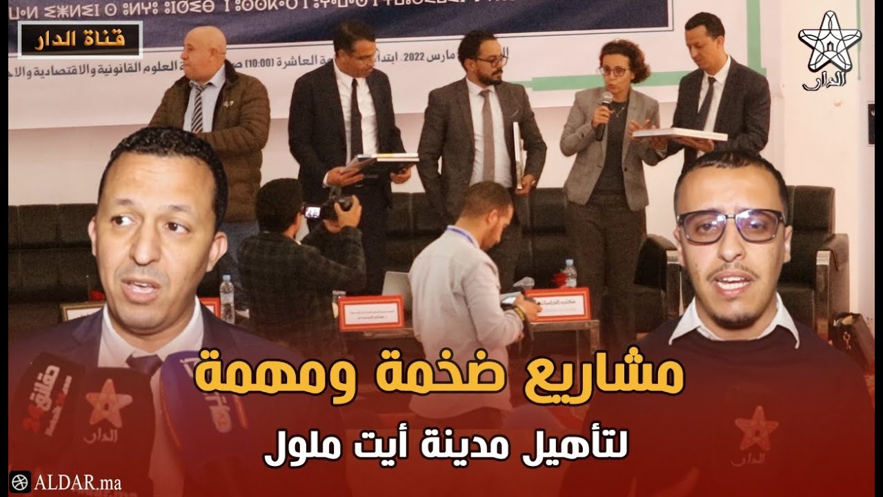 مشاريع ضخمة ومهمة لتأهيل المدينة .. المجلس الجماعي لأيت ملول يطلق مشاورات إعداد برنامج عملها