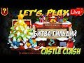 ПОСЛЕДНЯЯ БИТВА ГИЛЬДИЙ В 2019, Битва Замков, Castle Clash