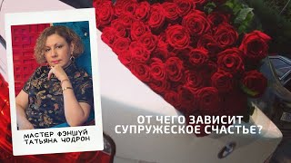 от чего зависит супружеское счастье?