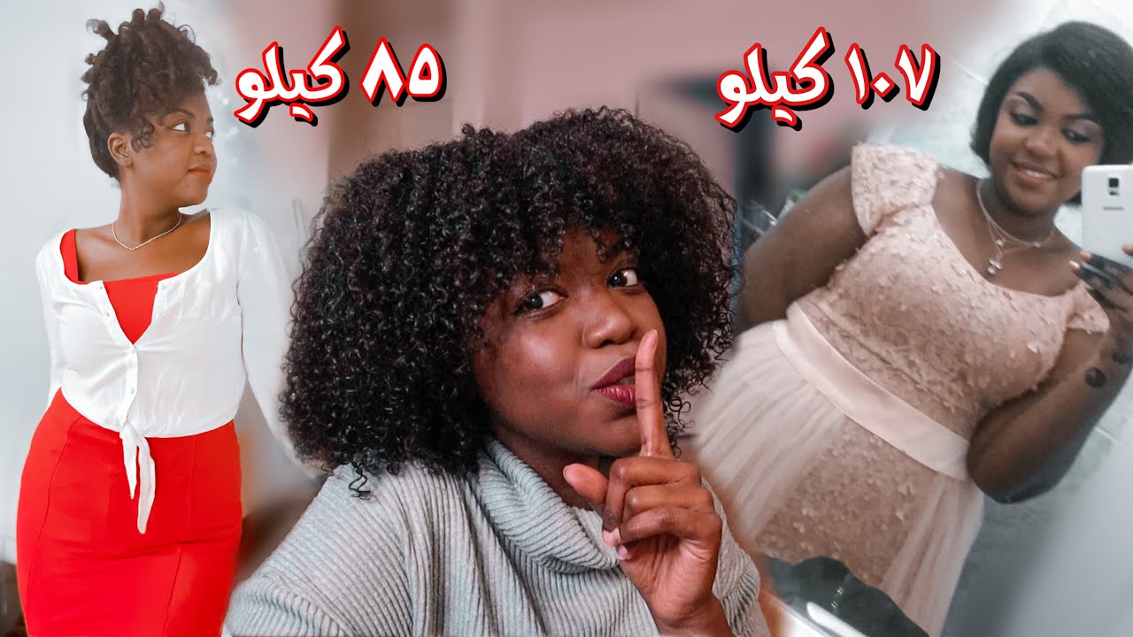 بطلت اسوي دايت ونحفت ٢٢ كيلو 🤯