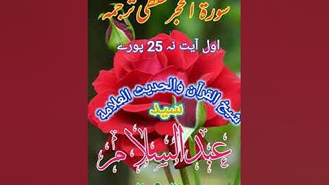 سورة الحجر لفظي ترجمه أول نه آيت 25 پورے۔شيخ القرآن علامة سيد عبدالسلام رستمي رحمه اللّٰه تعالىٰ