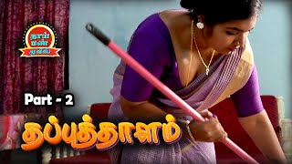 Thapputhalam Part 2 Tamil Romantic New Movie Jd Rajaguru Ashipa Ranjith Thaai Mann Movies