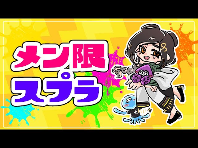 【メン限】スプラ視聴者参加型でアソボ～！！！！【白雪 巴/にじさんじ】のサムネイル
