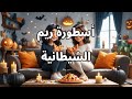 أسطورة ريم الشيطانية 
