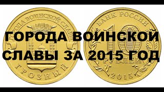 10 рублей 2015 года (9 монет) Города воинской славы(, 2016-01-17T09:22:19.000Z)