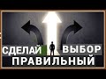 СДЕЛАЙ ПРАВИЛЬНЫЙ ВЫБОР - Вячеслав Бойнецкий