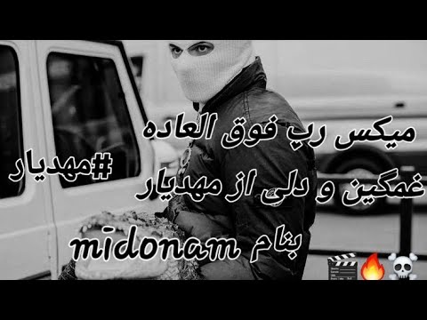 میکس رپ خفن فوق العاده زیبا و غمگین از مهدیار بنام میدونم منتشر شد خیلی قشنگه اگه نبینی ضرر کردی