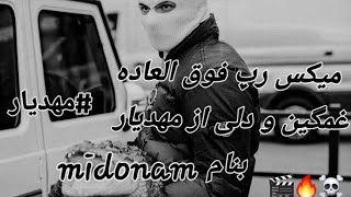 میکس رپ خفن فوق العاده زیبا و غمگین از مهدیار بناممیدونممنتشر شد.خیلی قشنگه اگه نبینی ضرر کردی