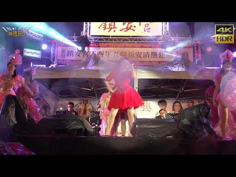 【無限HD】台南市安南區 新寮鎮安宮 祈安建醮大典 王彩樺(4K HDR)
