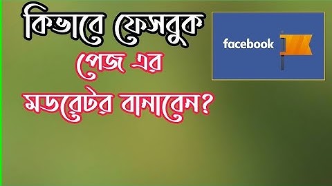 How to make Facebook Page Admin or Editor & Moderator 2020।। কিভাবে ফেসবুক পেজের মডেরেটর বানাবো।২০২০