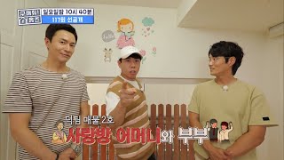 [구해줘! 홈즈 선공개] 한옥의 정취를 가득 담은 매물 등장♡ 덕팀이 소개하는 &#39;사랑방 어머니와 부부…