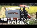 買ったばかりのコンバイン　ER572　トラブル発生
