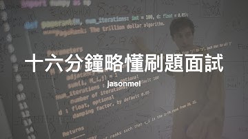 十六分鐘略懂刷題面試：資料結構、演算法之概念與準備方向
