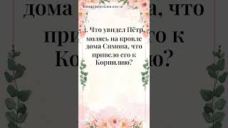 Проверка веры — сегодня 5 вопросов - Библейская Викторина за 1 минуту (184)